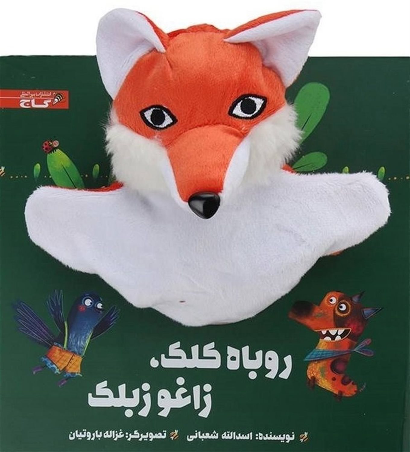 روباه  کلک زاغوز بلک 