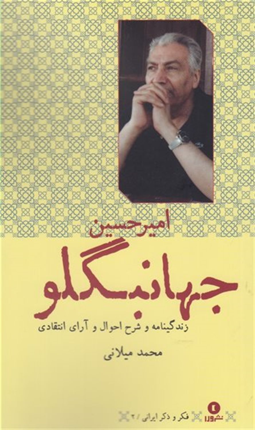 فکر و ذکر ایرانی 2 زندگینامه امیر جهانبگلو