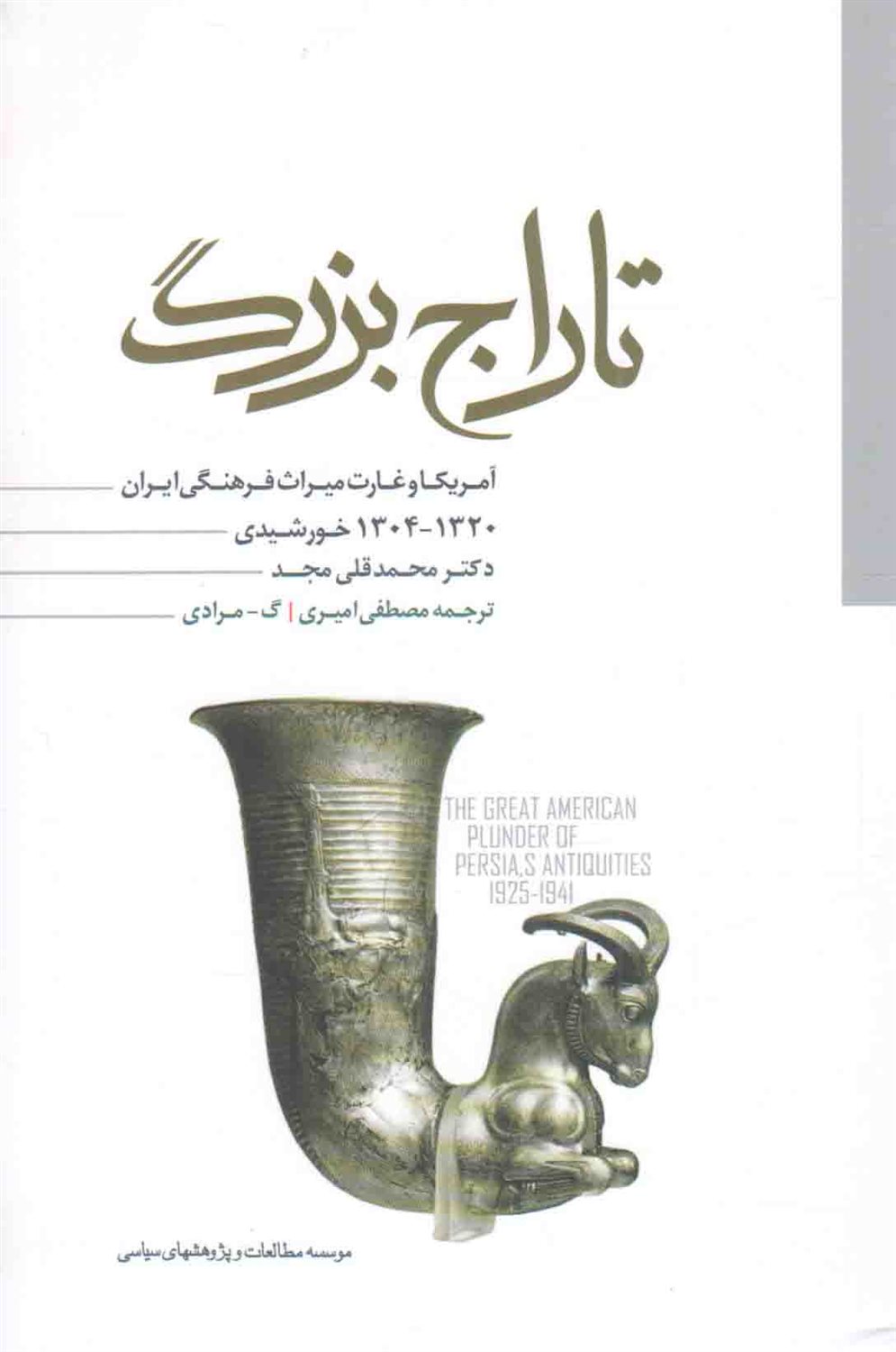 تاراج بزرگ