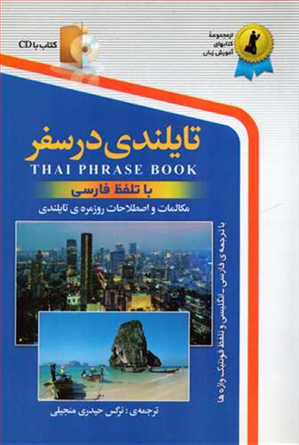 تایلندی در سفر