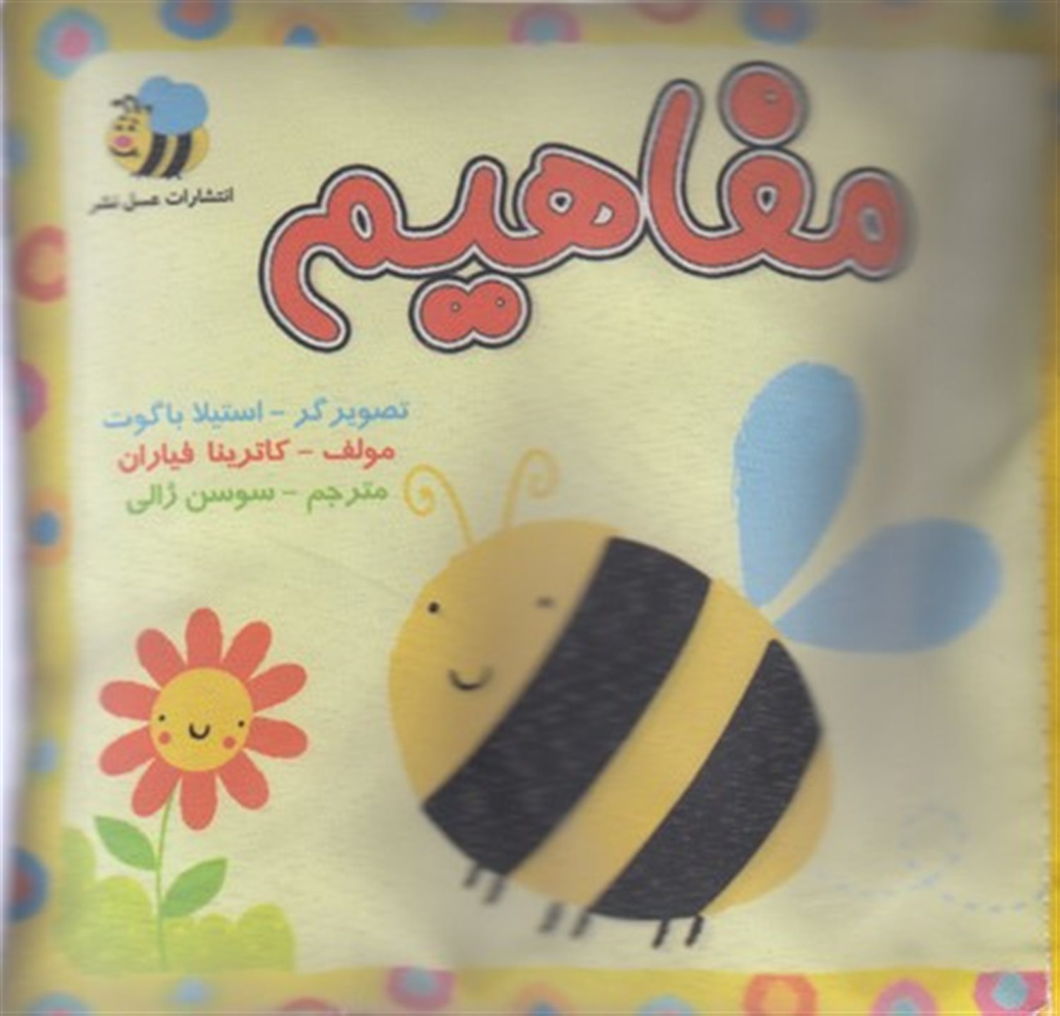 کتاب پارچه‌ای (مفاهیم: تصویر زنبور)