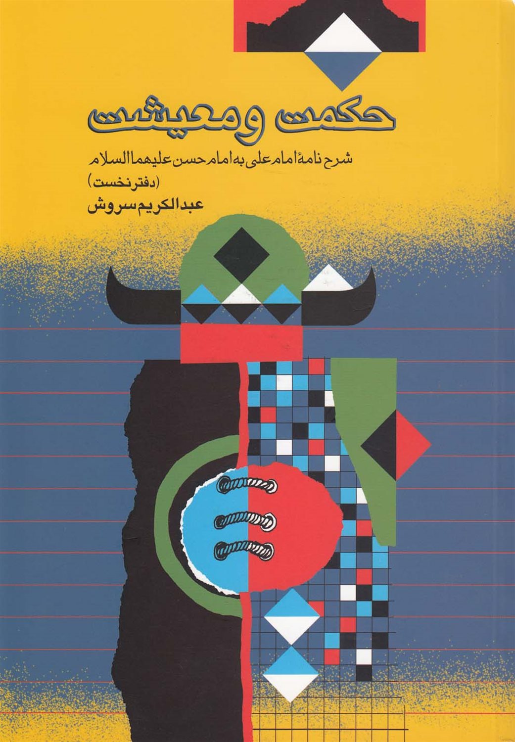 حکمت و معیشت(دفترنخست)