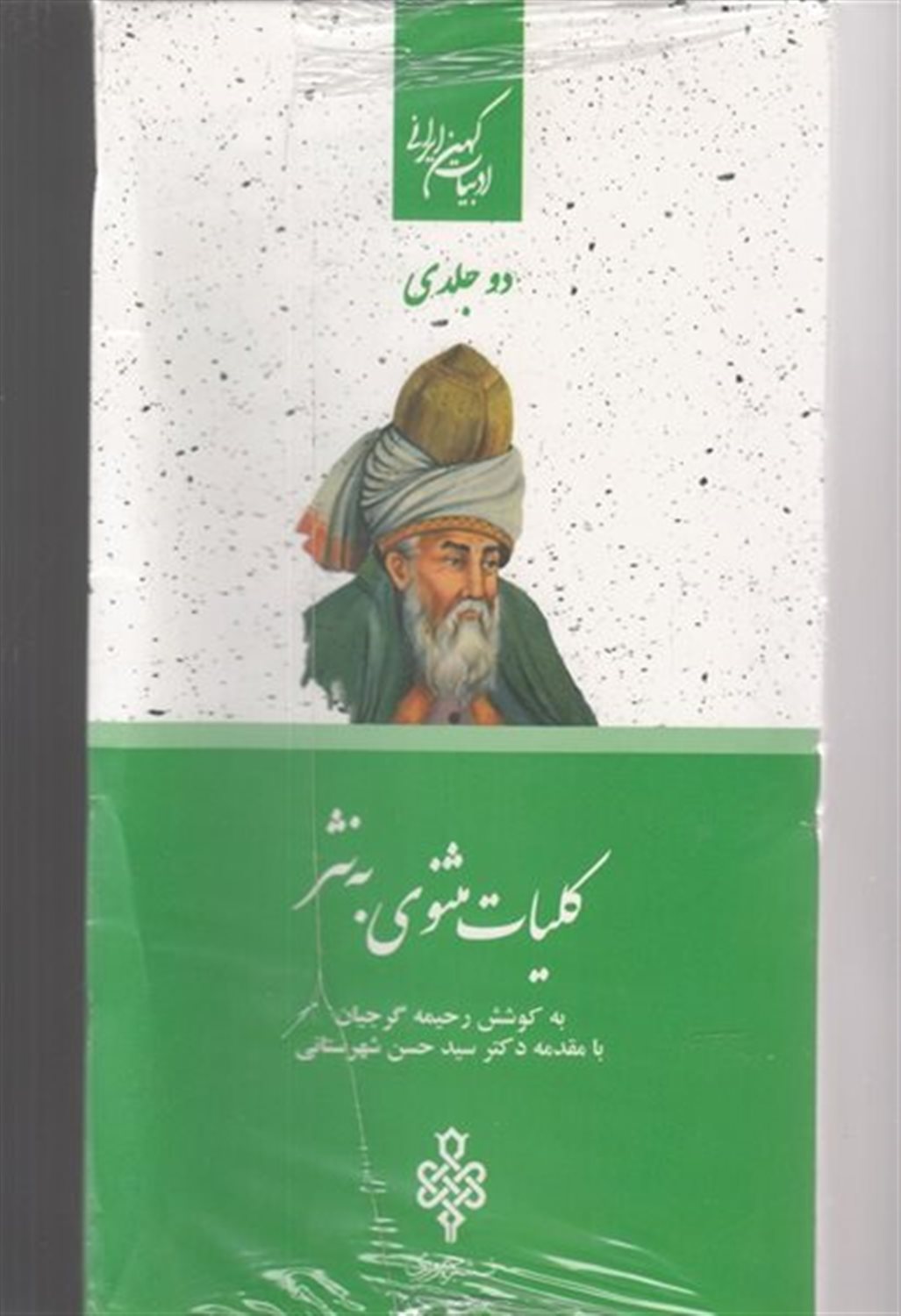  کلیات مثنوی به نثر (2جلدی) 