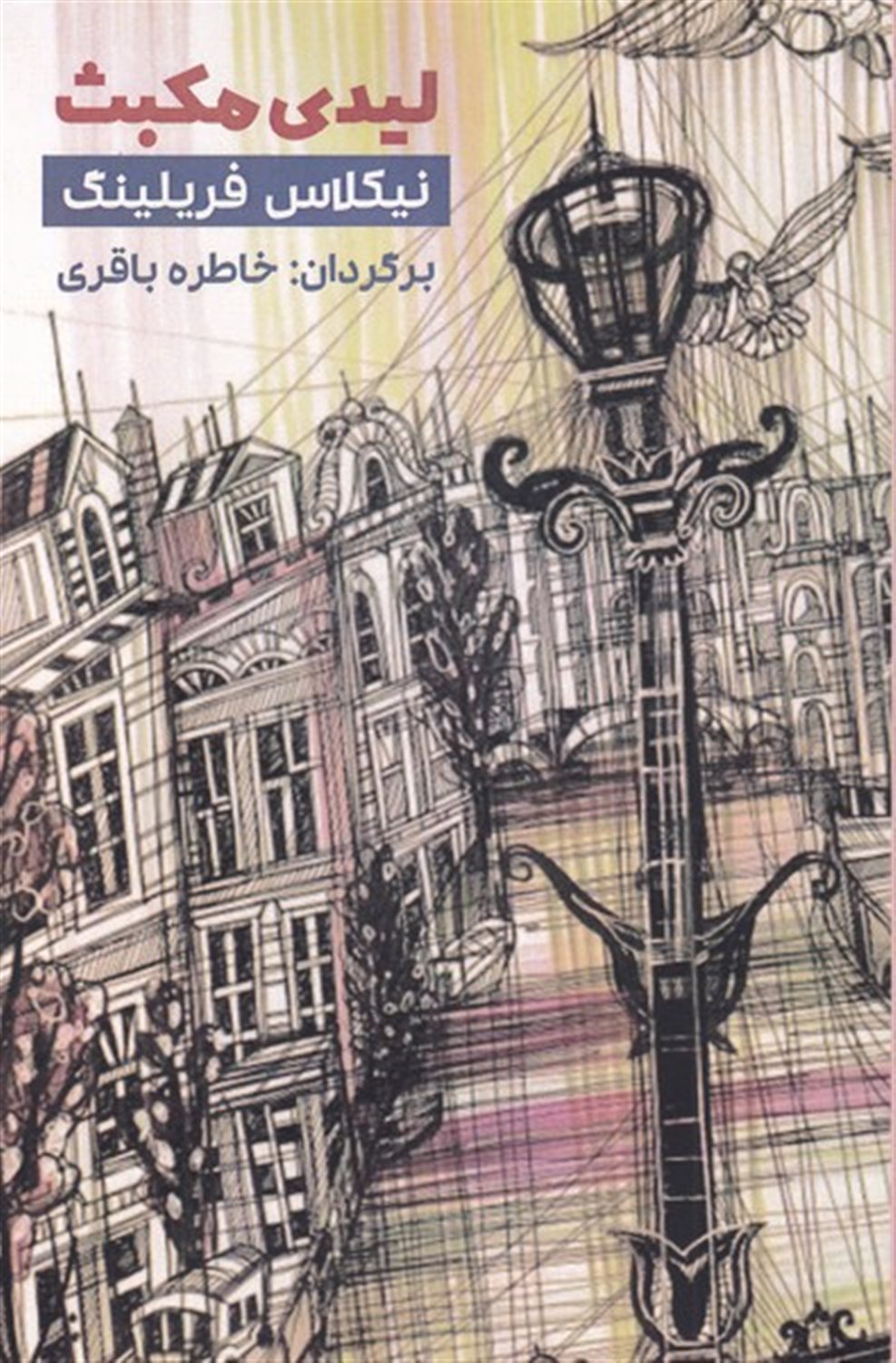 لیدی مکبث 