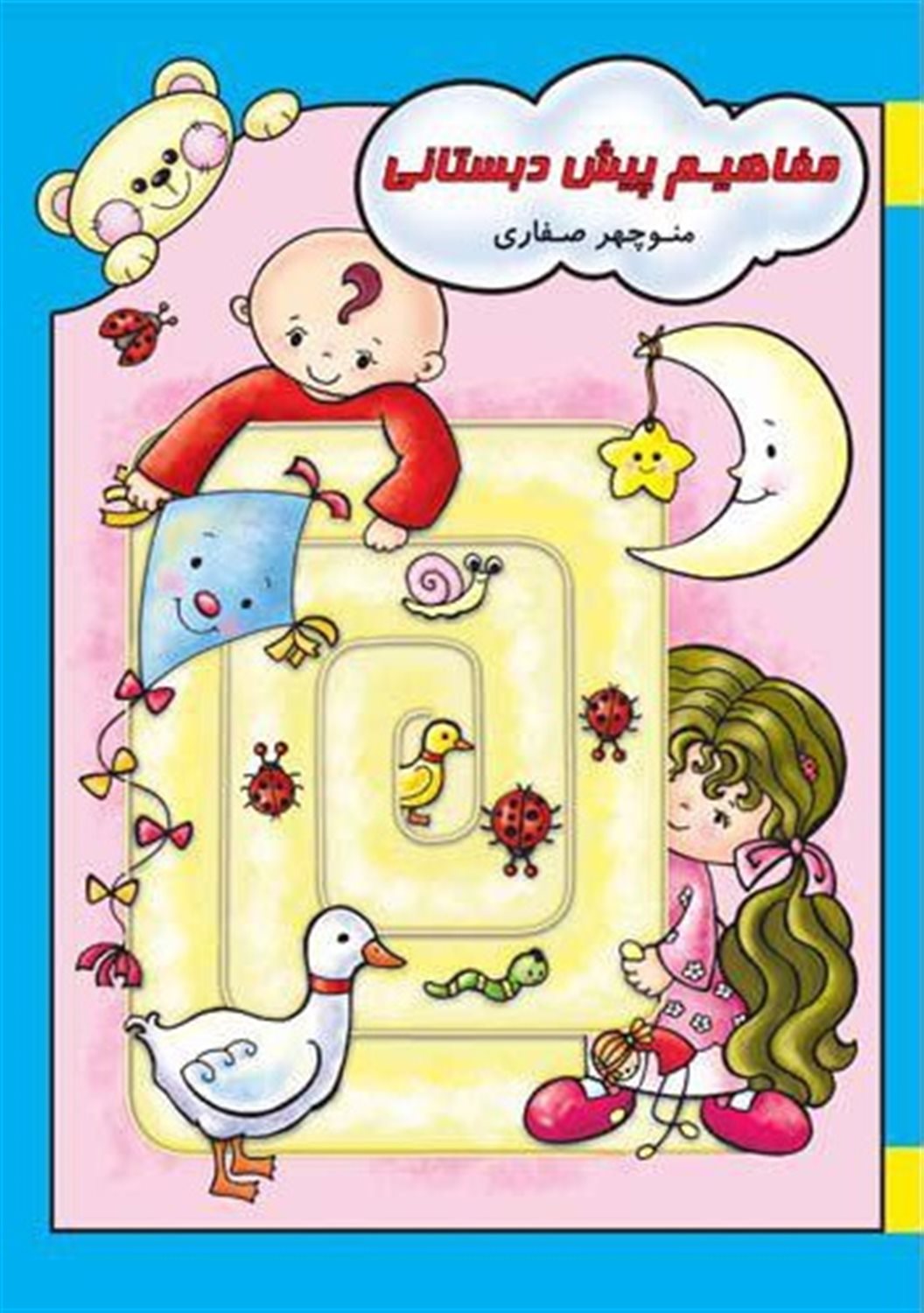 مفاهیم پیش‌دبستانی
