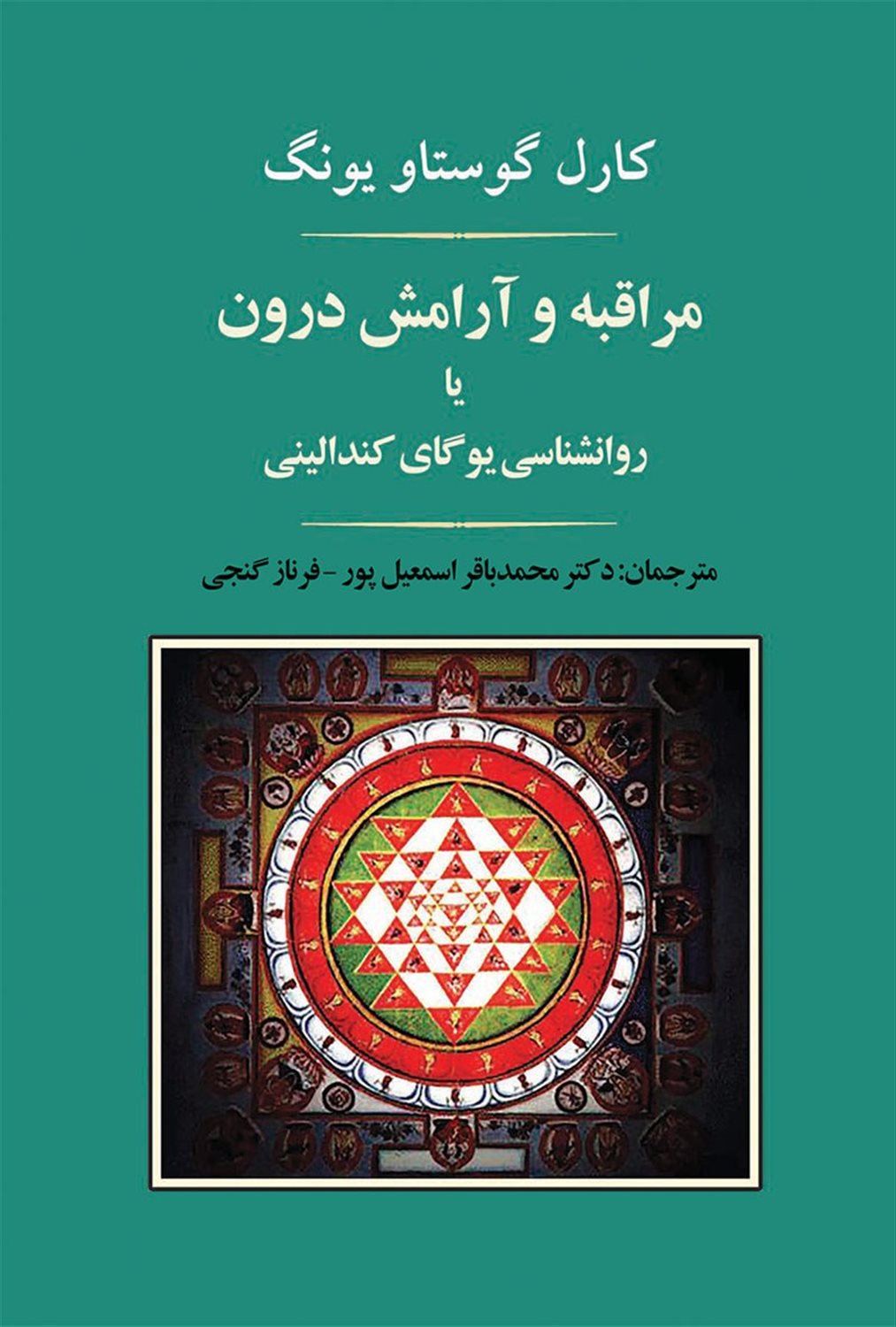 مراقبه و آرامش درون یا روانشناسی یوگای کندالینی