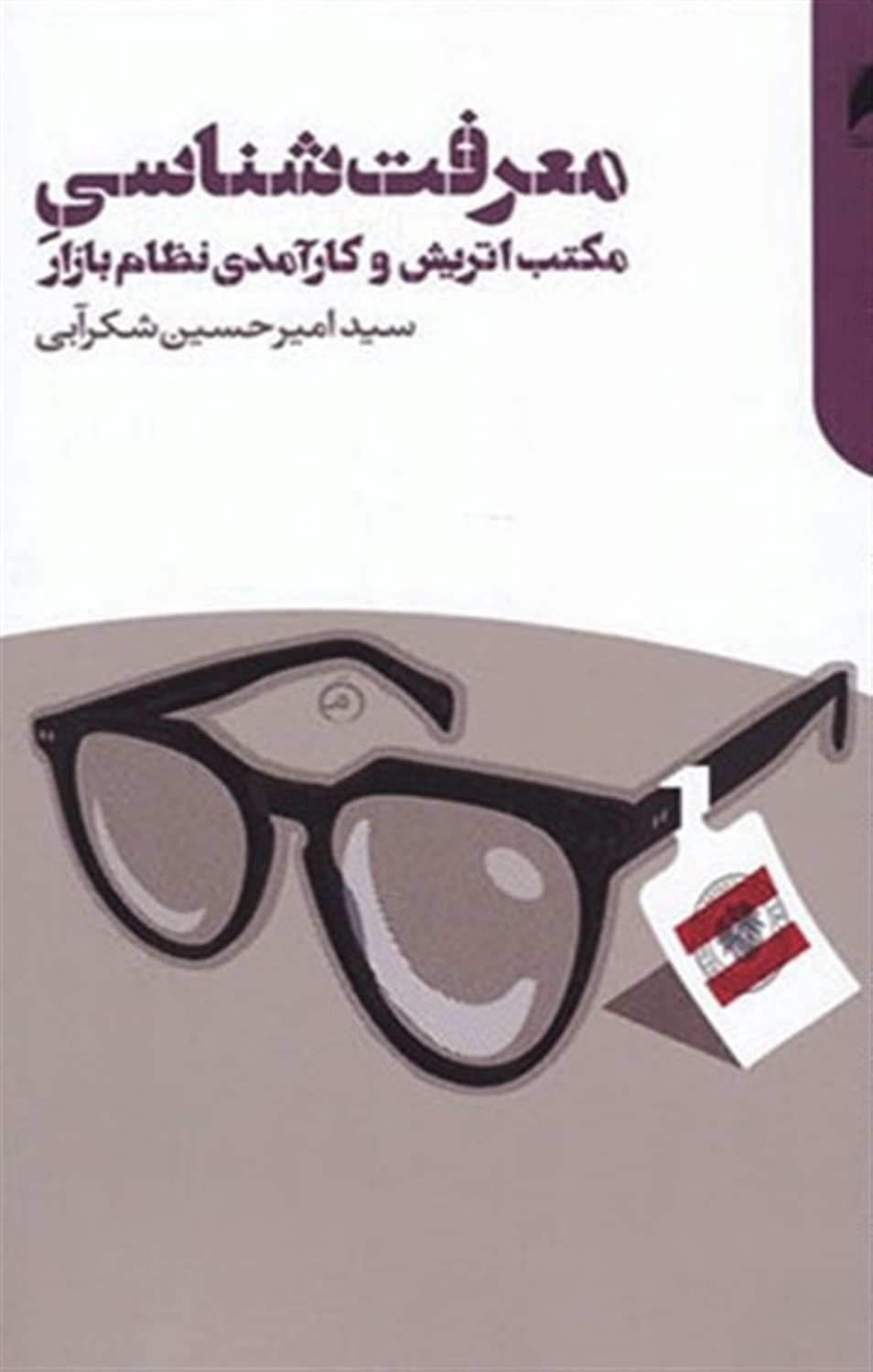 معرفت‌شناسی مکتب اتریش و کارآمدی نظام بازار