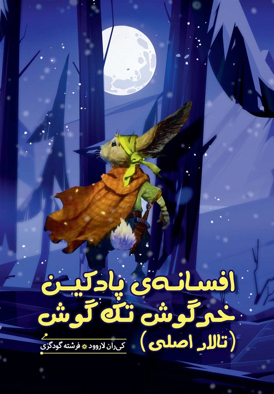 افسانه ی پادکین خرگوش تک گوش