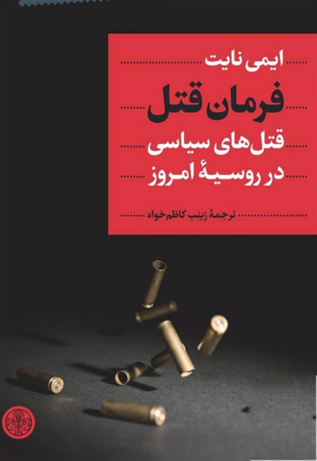 فرمان قتل 