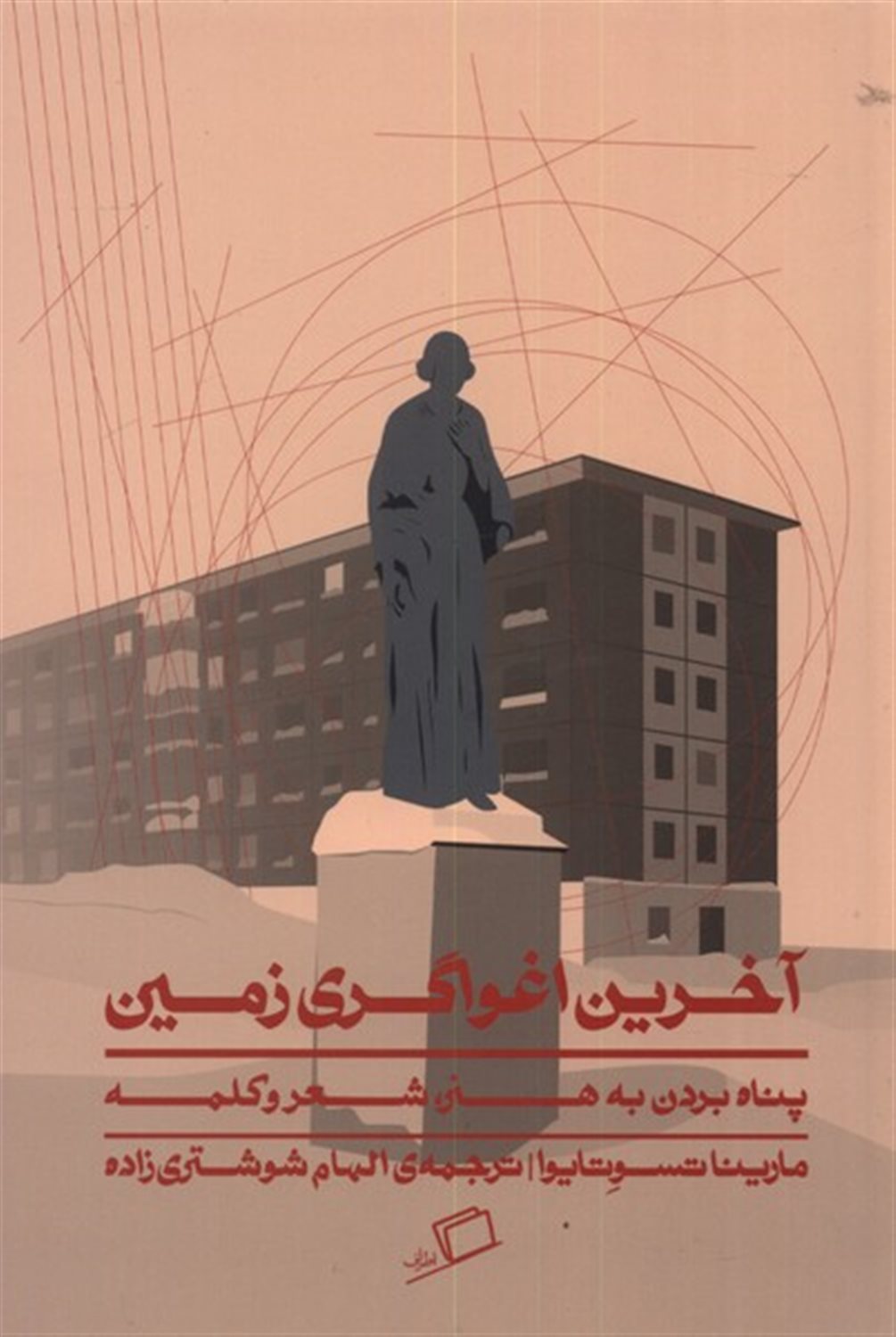آخرین اغواگری زمین 