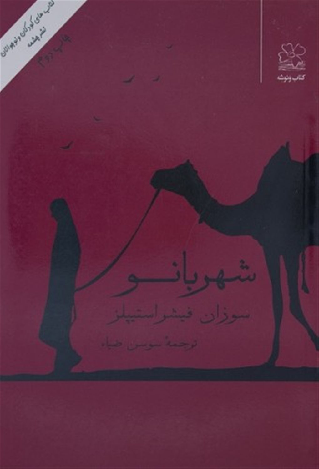 شهربانو