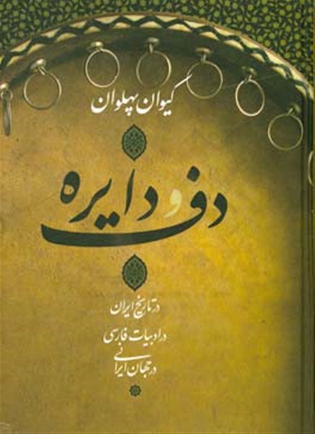 دف و دایره