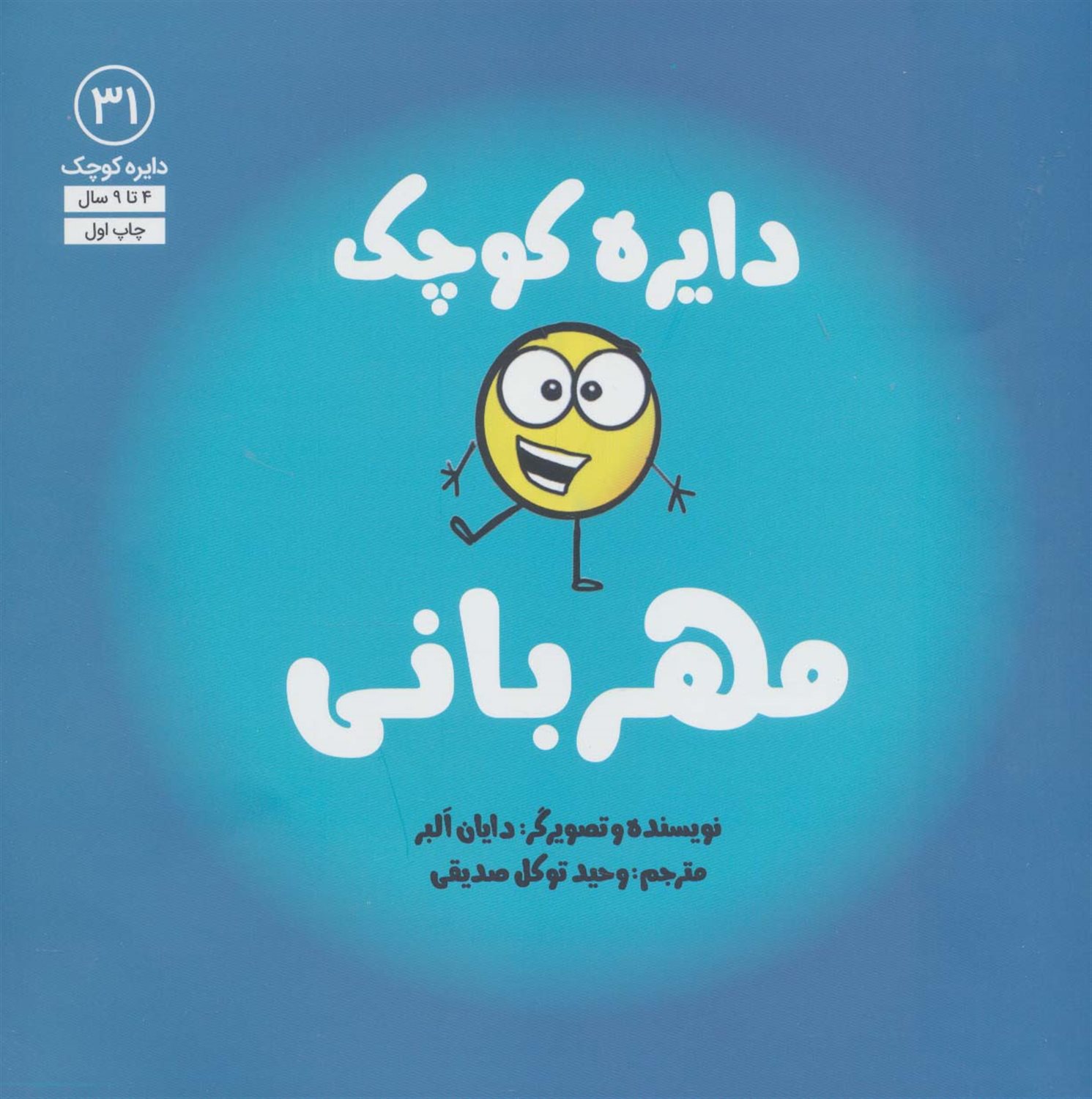 دایره کوچک 31 (مهربانی)