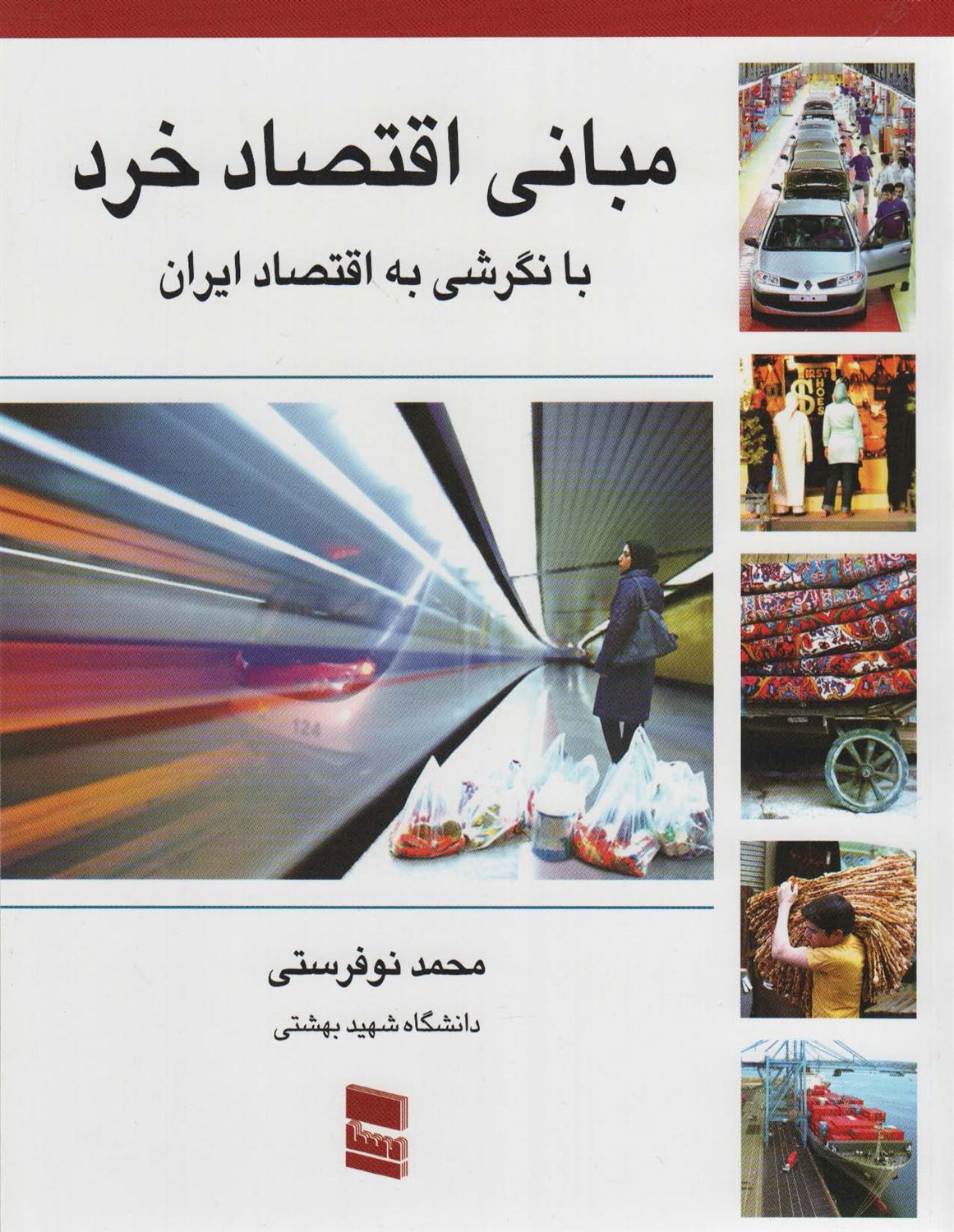 مبانی اقتصاد خرد