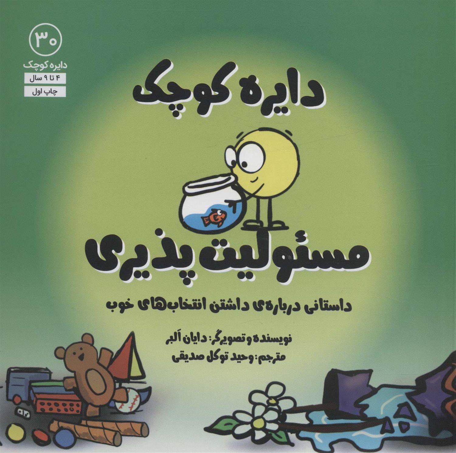 دایره کوچک 30 (مسئولیت پذیری)