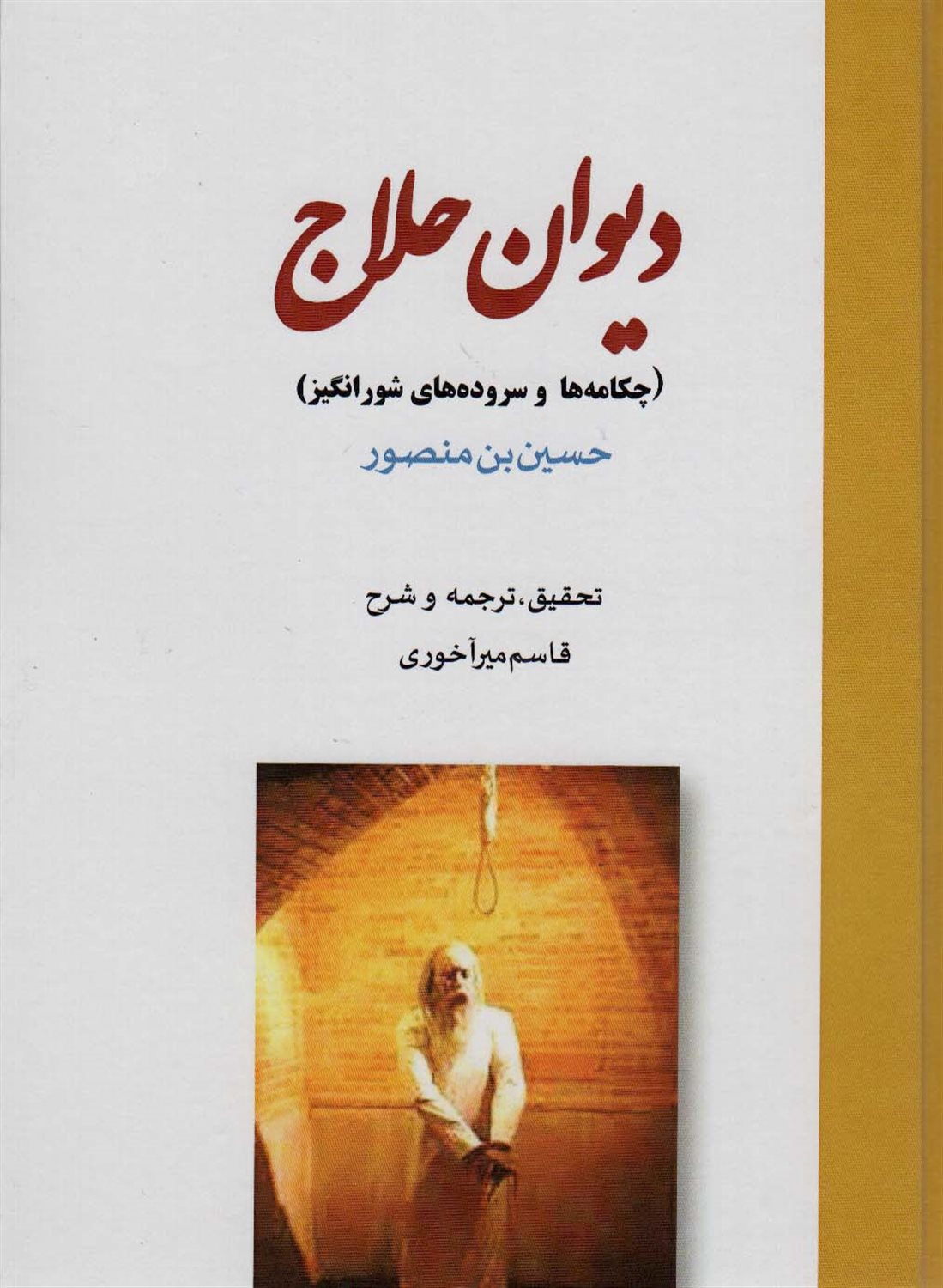 دیوان حلاج 