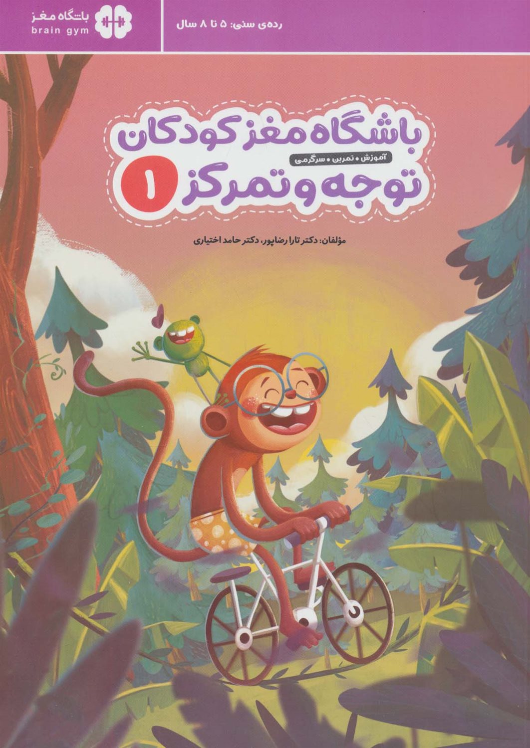 باشگاه مغز کودکان توجه و تمرکز 1 
