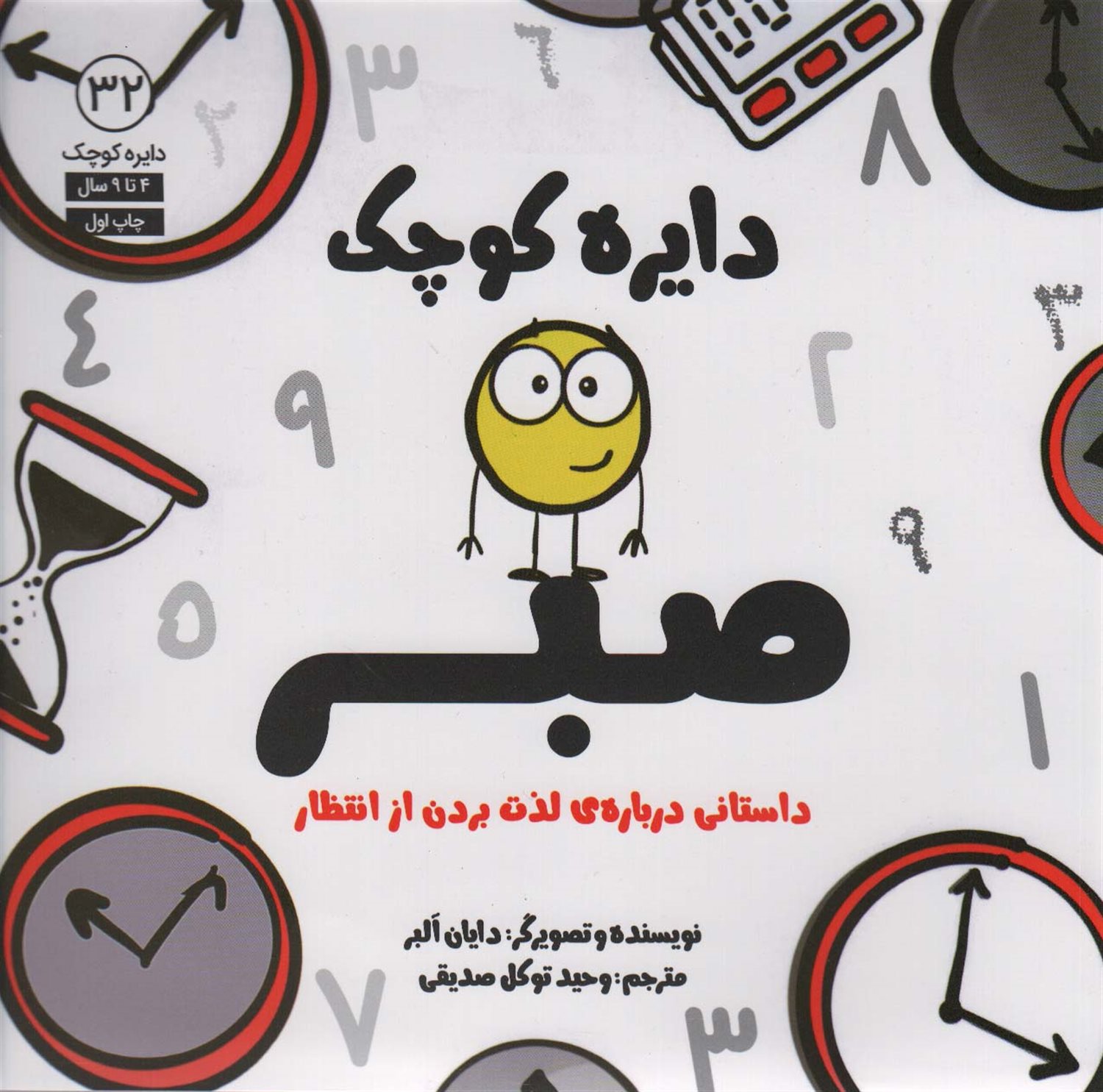 دایره کوچک 32 (صبر)