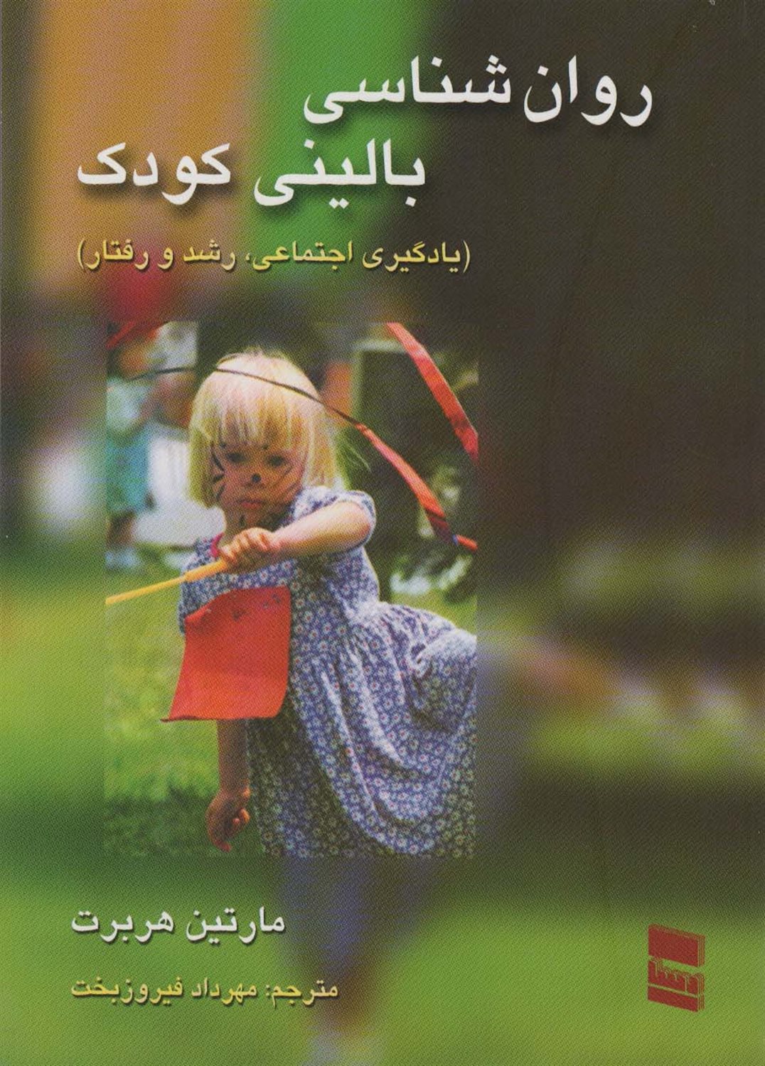 روان شناسی بالینی کودک 