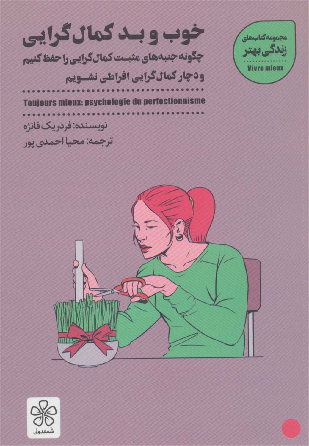 خوب و بد کمال گرایی