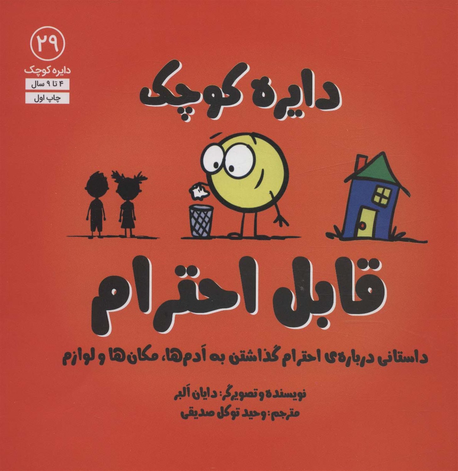 دایره کوچک 29 (قابل احترام)