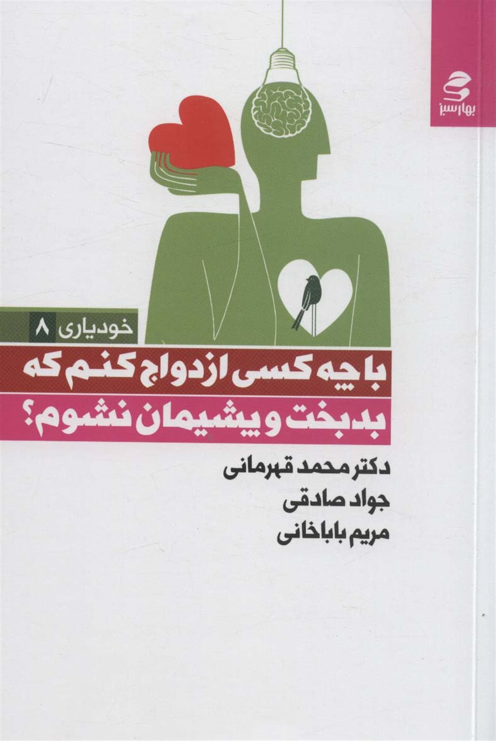 با چه کسی ازدواج کنم که بدبخت و پشیمان نشوم؟ 