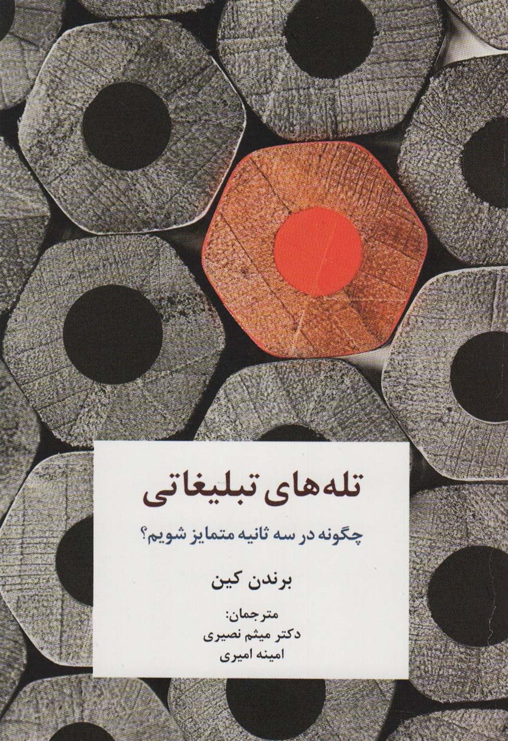 تله های تبلیغاتی 