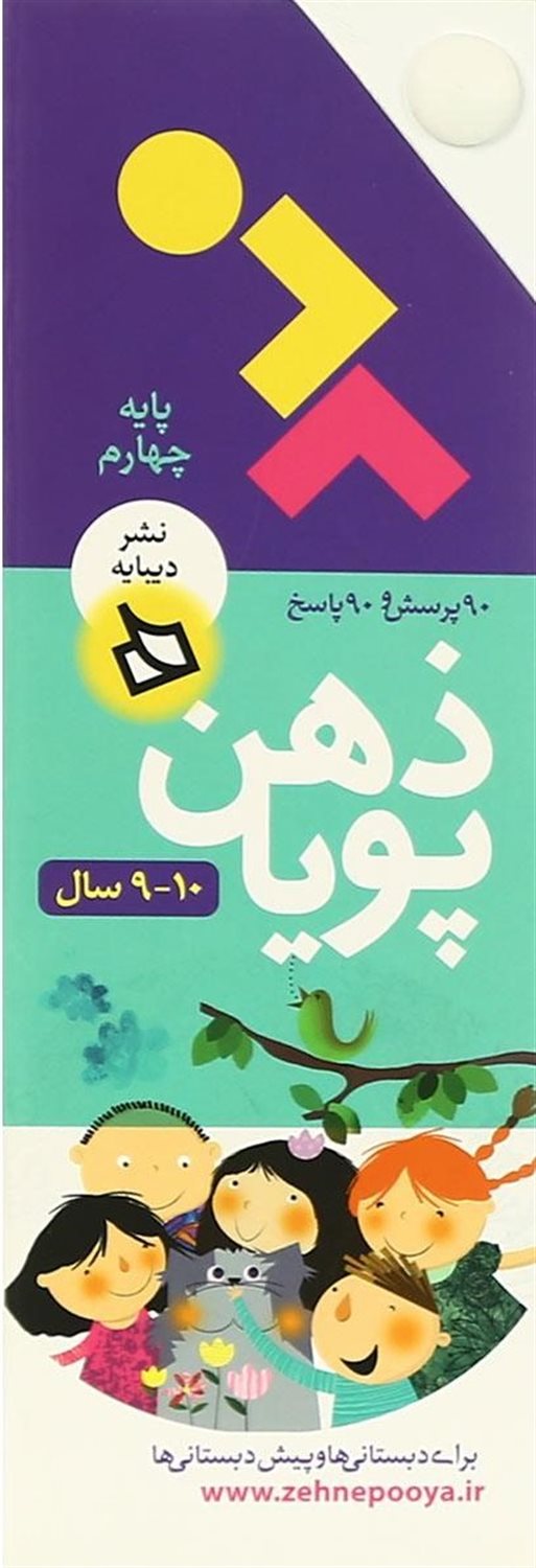 ذهن پویا 10-9 سال (پایه چهارم)