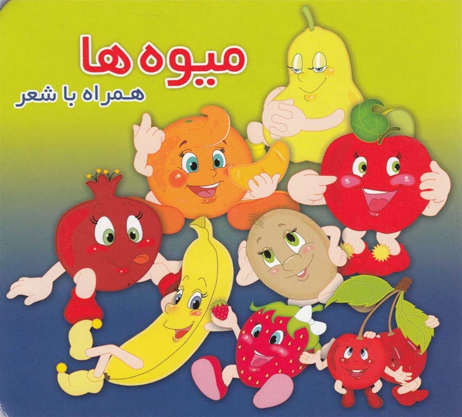 میوه‌ها همراه با شعر