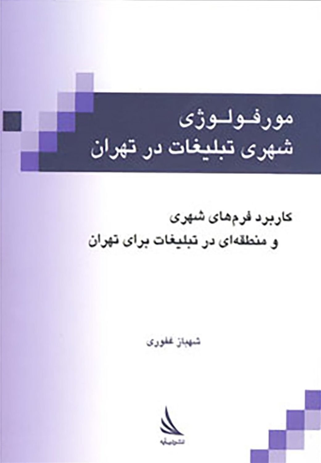مورفولوژی شهری تبلیغات در تهران