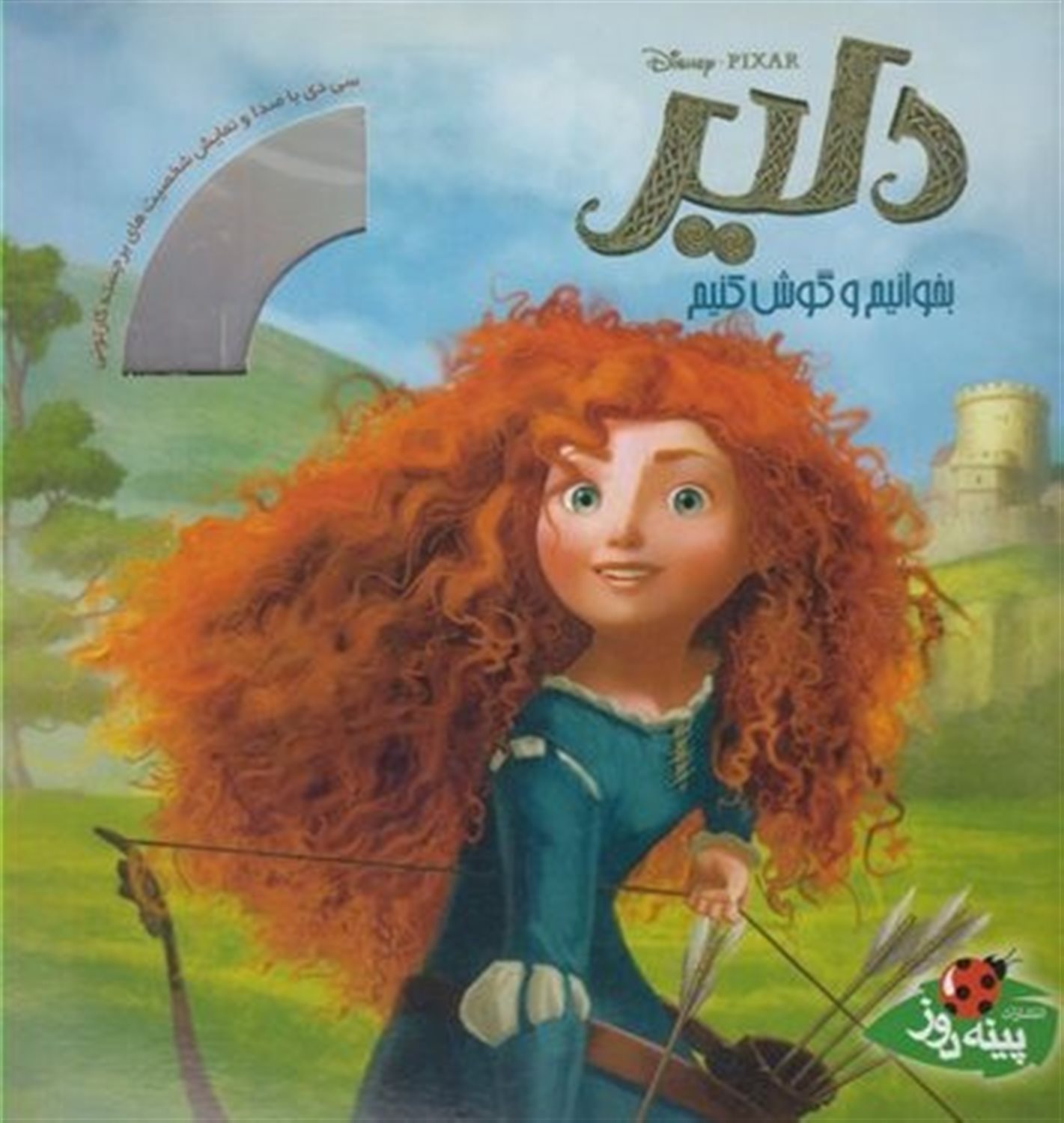 بخوانیم و گوش کنیم (دلیر)