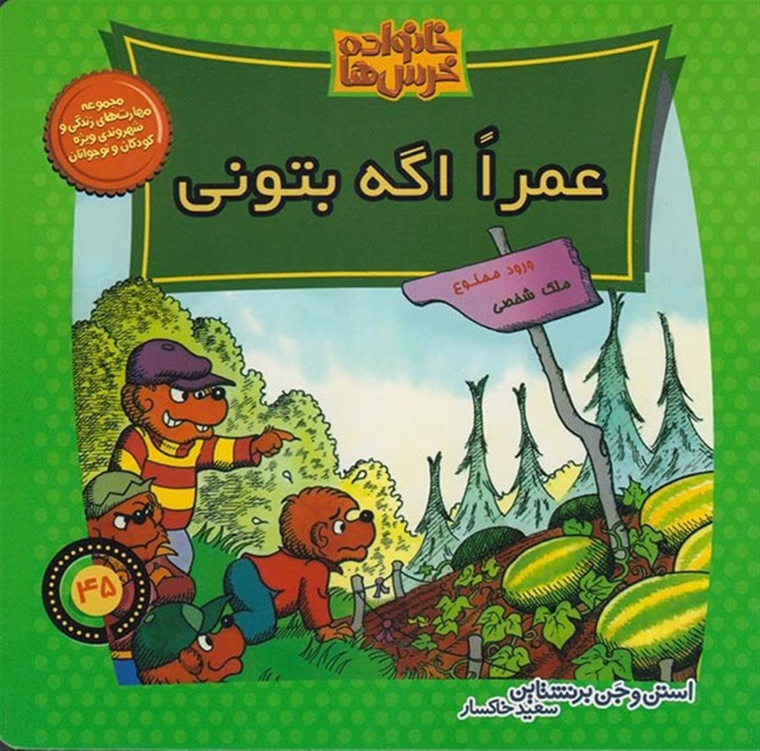 خانواده خرس‌ها 45 (عمرا اگه بتونی)