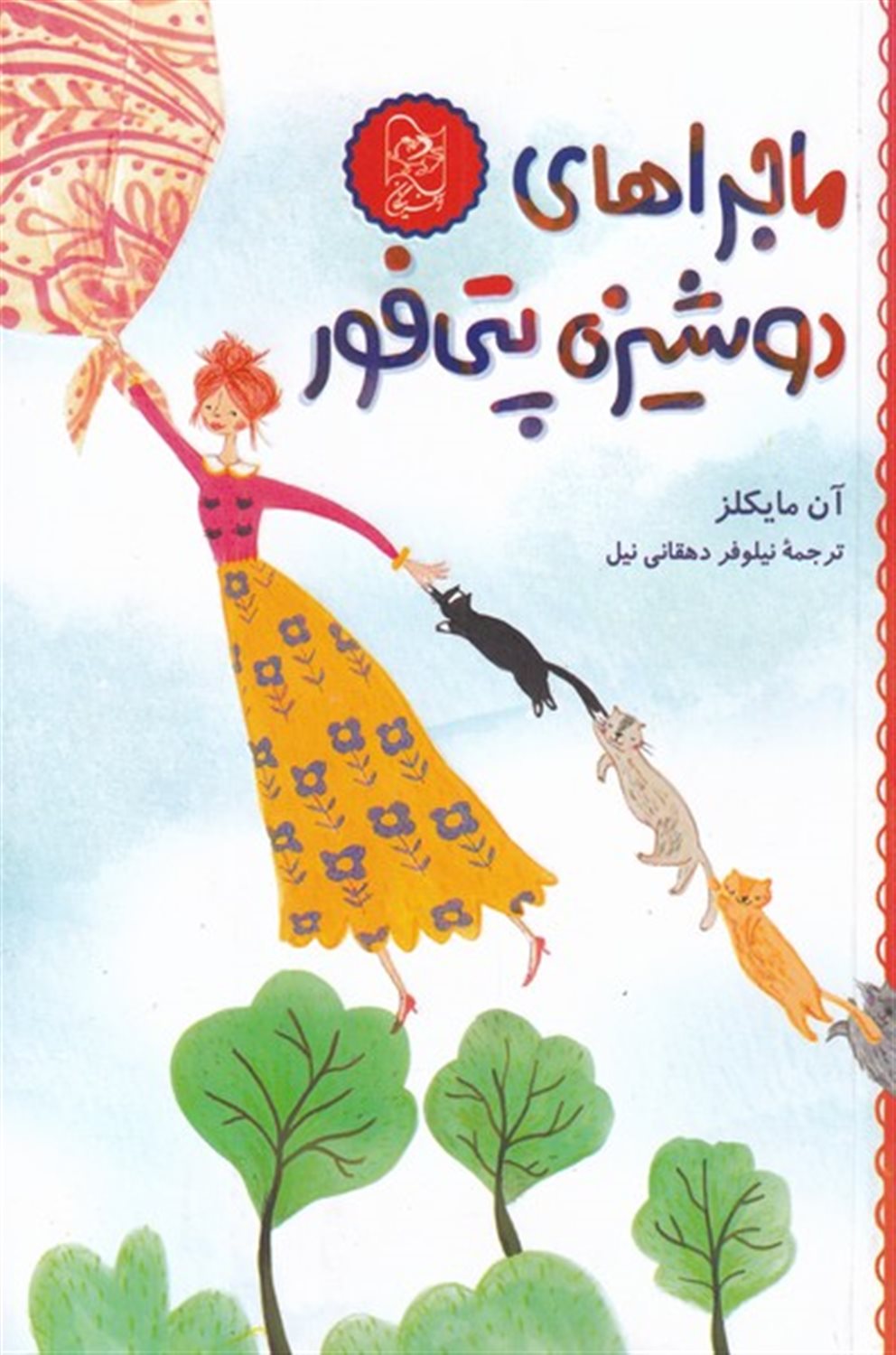 ماجرا های دوشیزه پتی فور