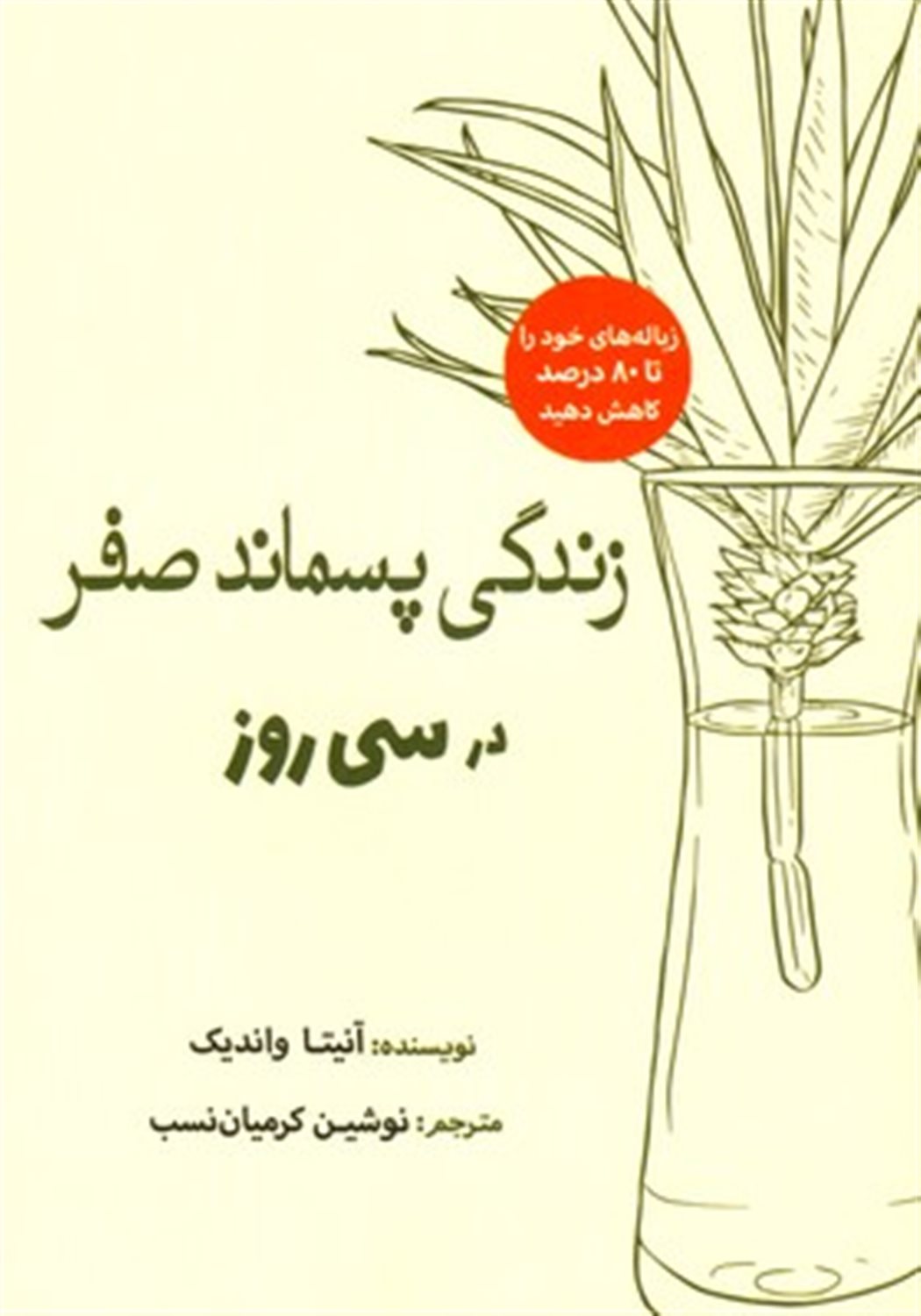 زندگی پسماند صفر در سی روز
