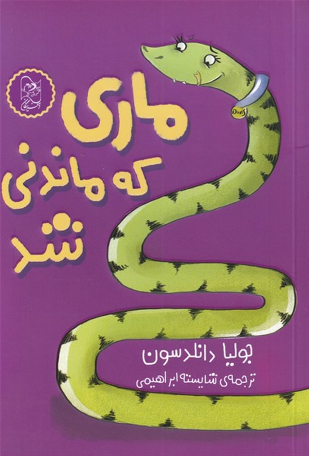 ماری که ماندنی شد