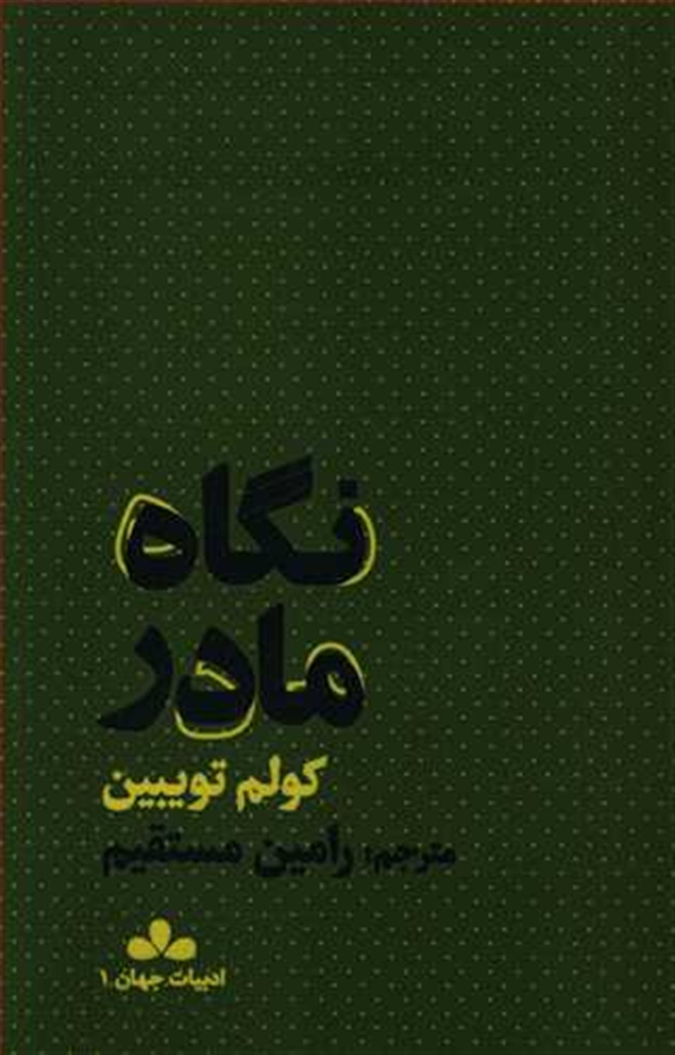 نگاه مادر