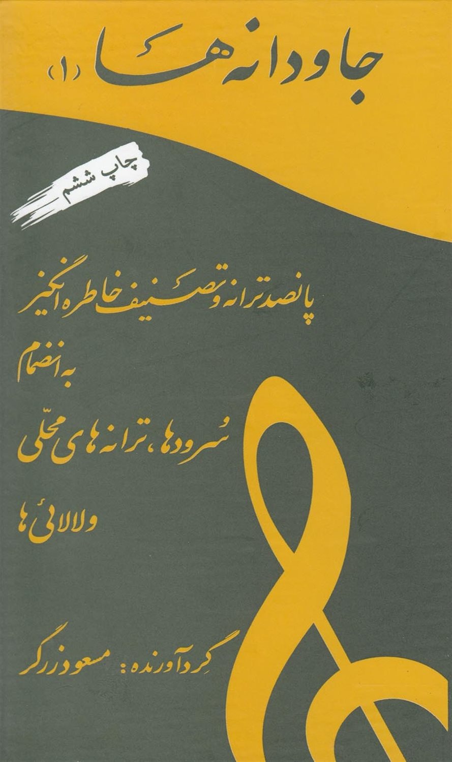 جاودانه ها ۱