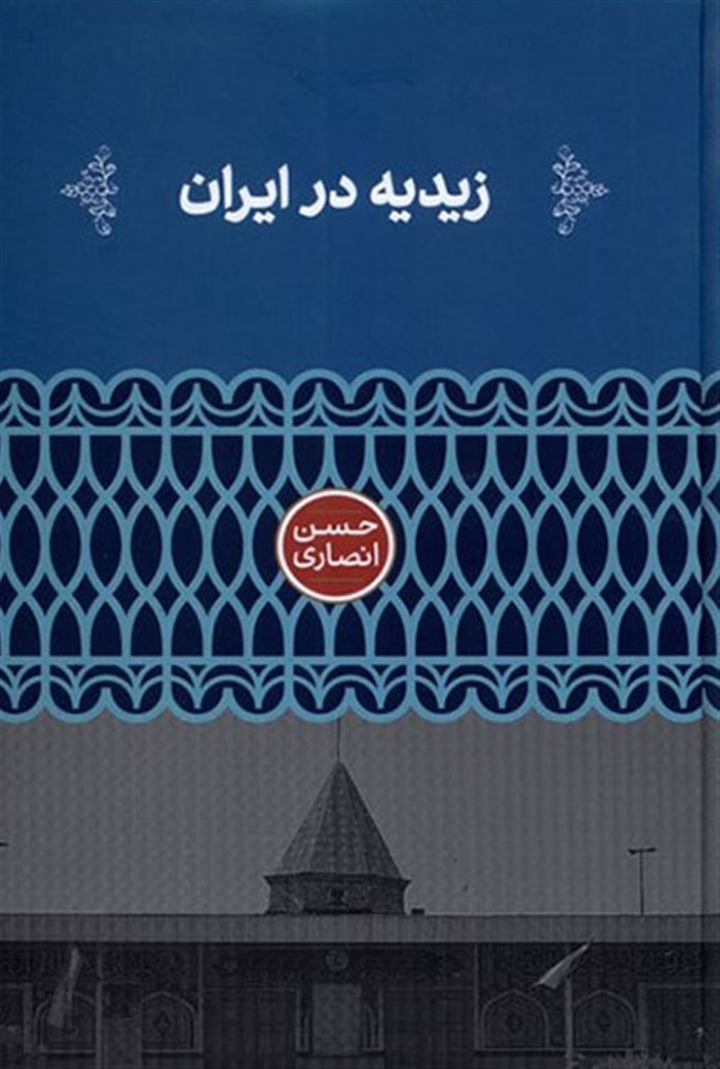 زیدیه در ایران 