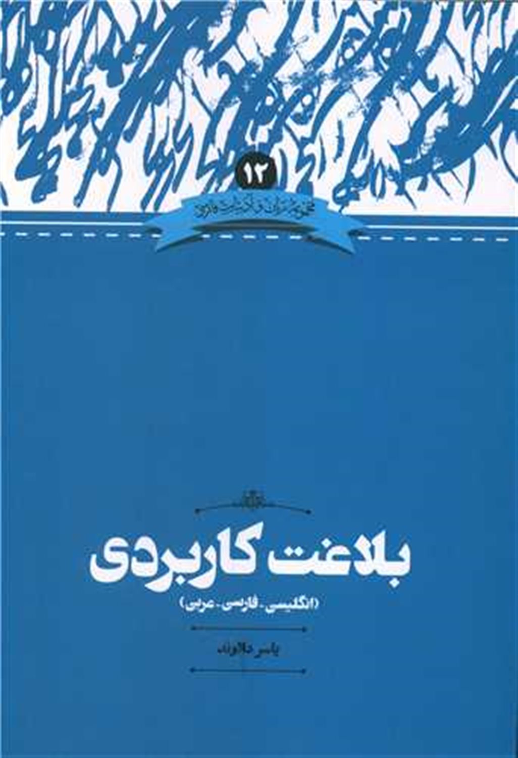 بلاغت کاربردی 