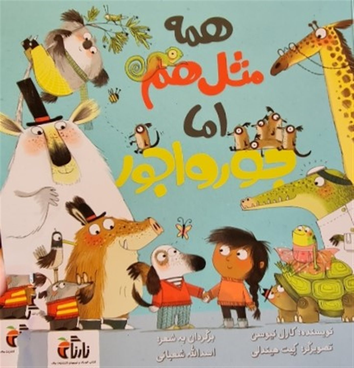 همه مثل هم اما جورواجور