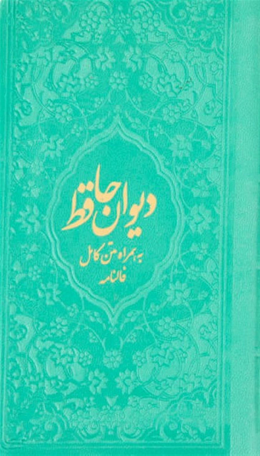 دیوان حافظ همراه با فال 