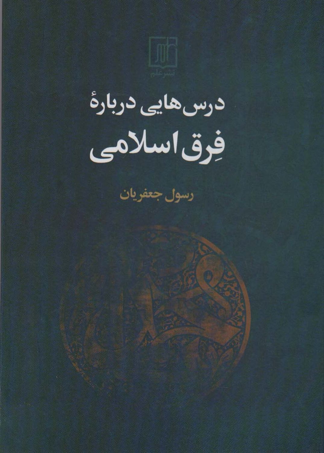 درس هایی درباره فرق اسلامی 