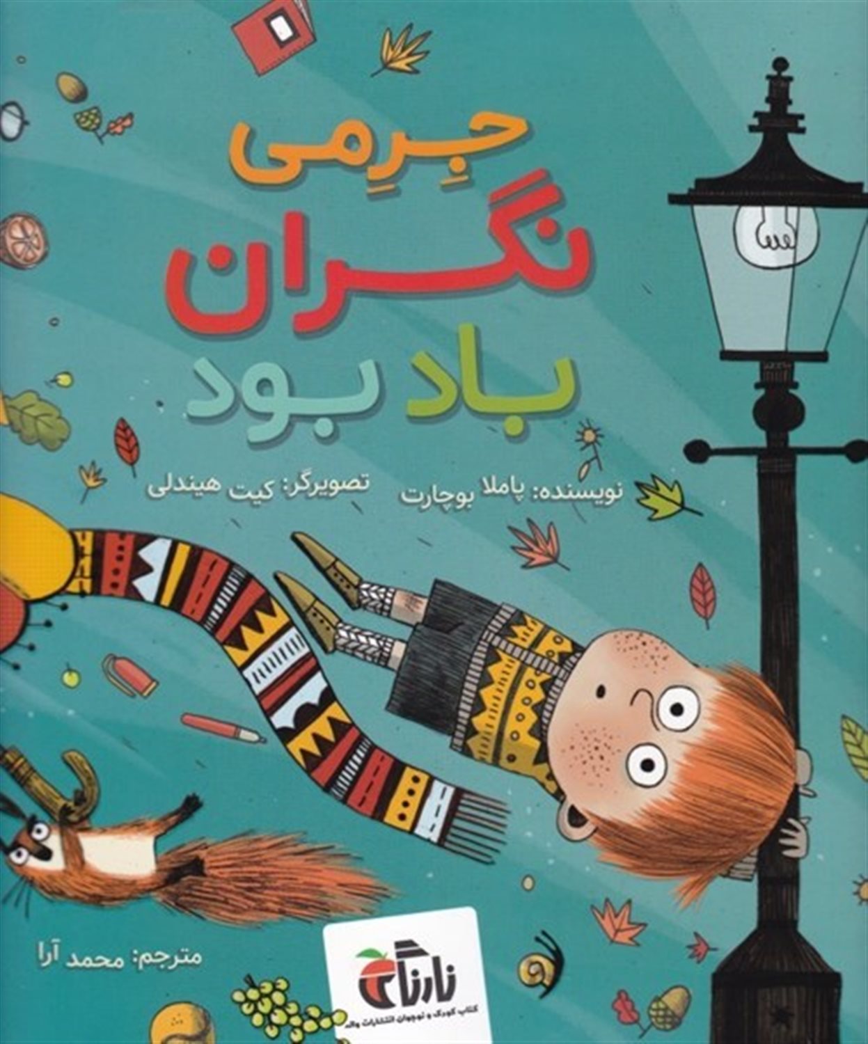 جرمی نگران باد بود