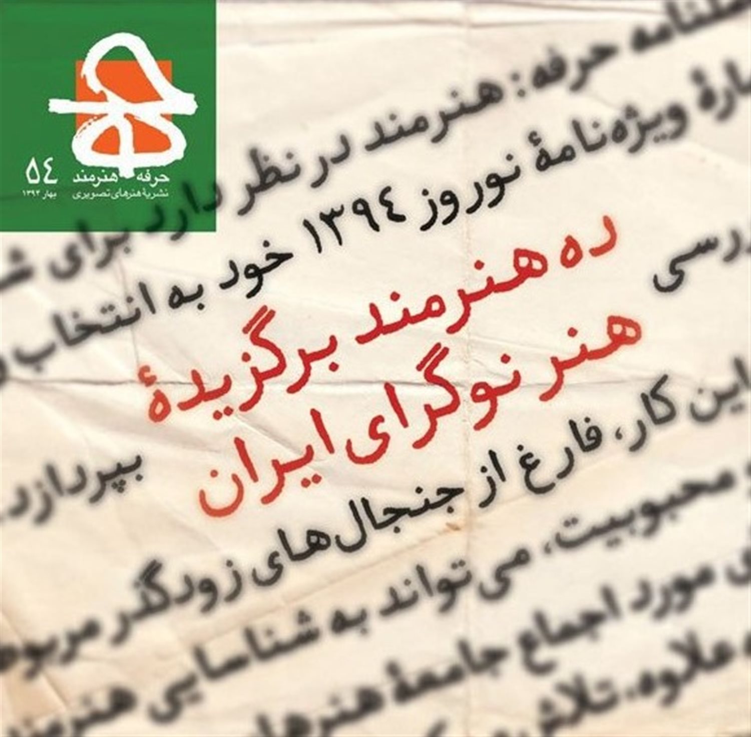 مجله حرفه هنرمند 54
