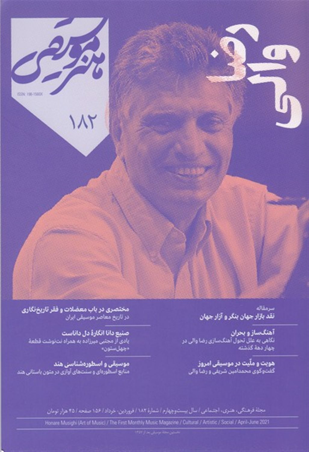 ماهنامه هنر و موسیقی 182