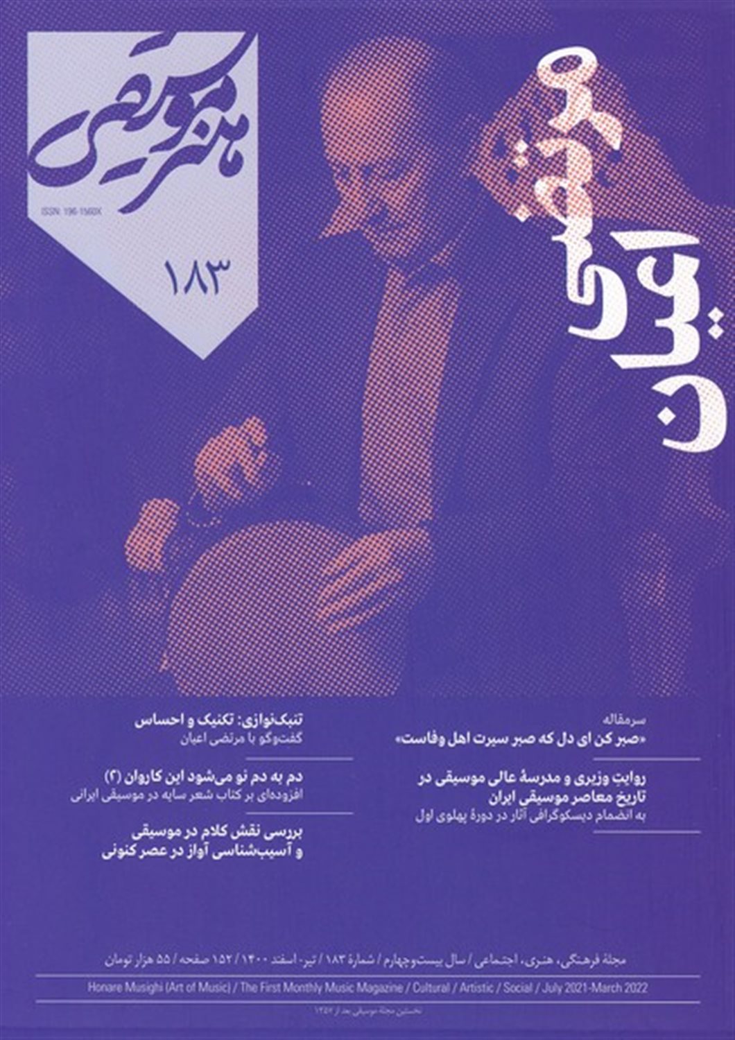 ماهنامه هنر و موسیقی 183