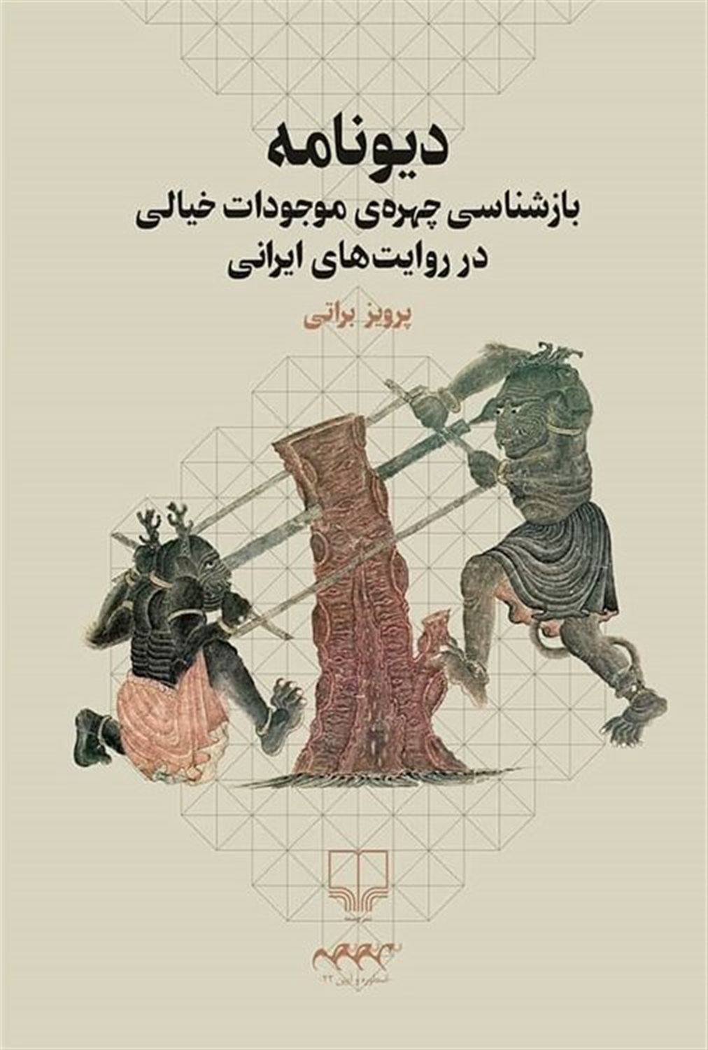 دیونامه