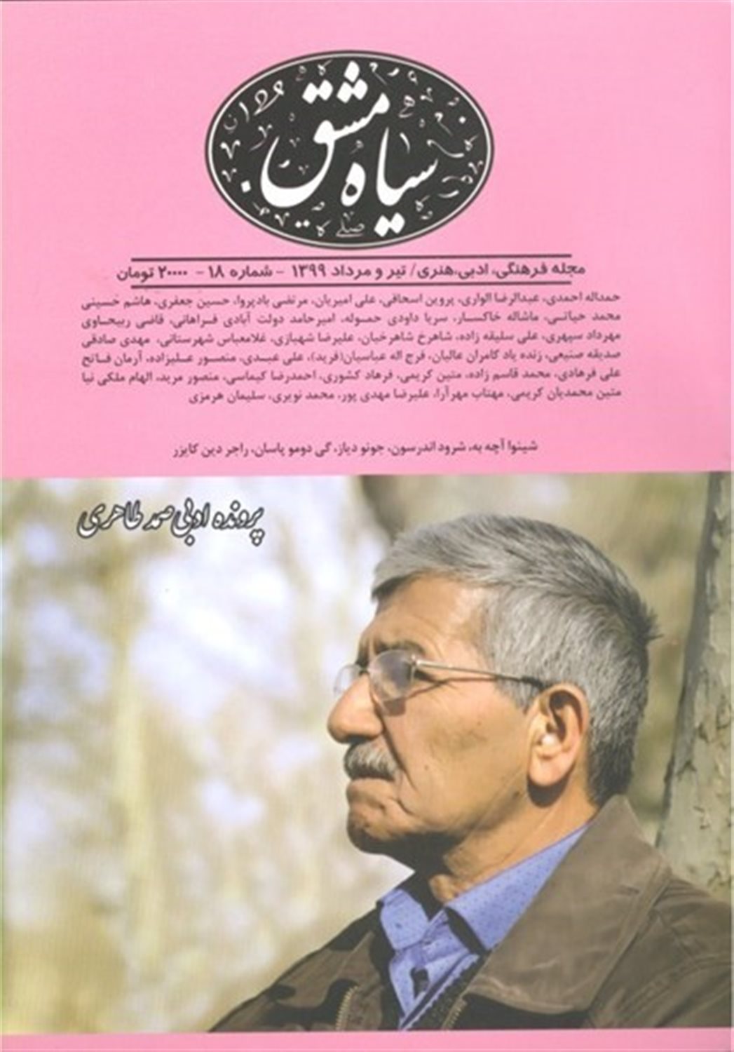 دوماه‌نامه سیاه مشق 18