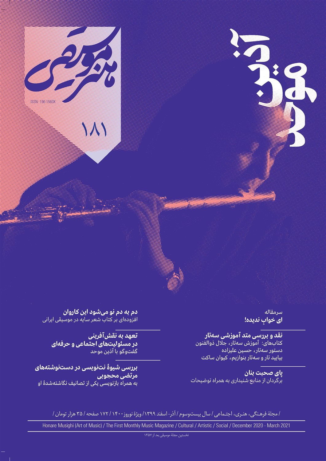ماهنامه هنر و موسیقی 181