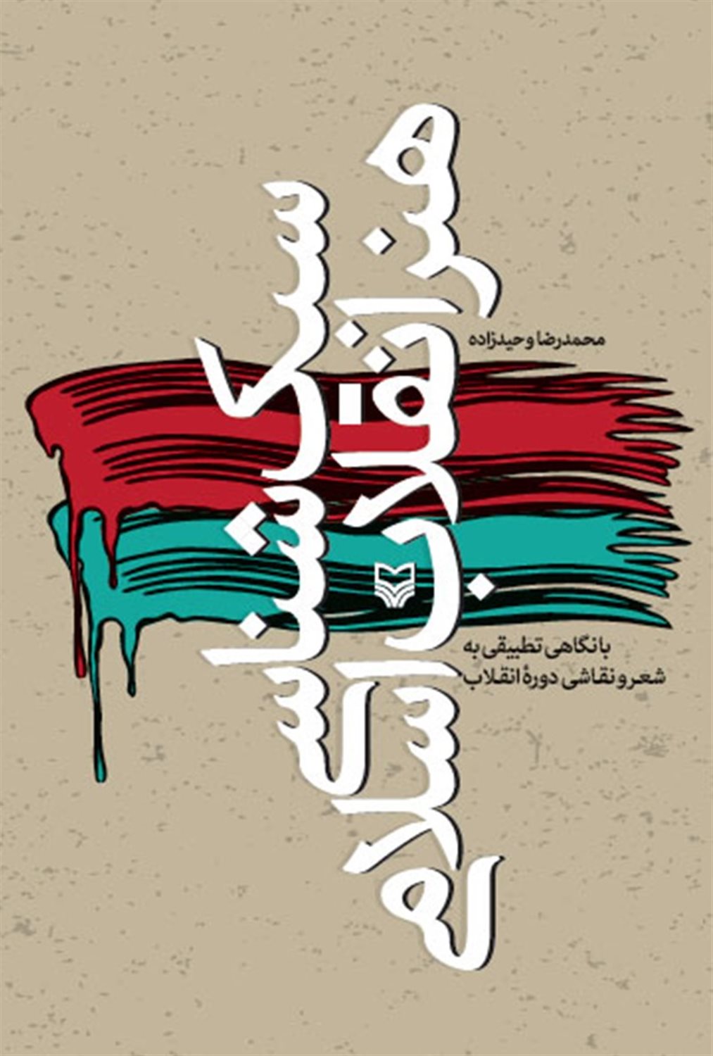 سبک شناسی هنر انقلاب اسلامی